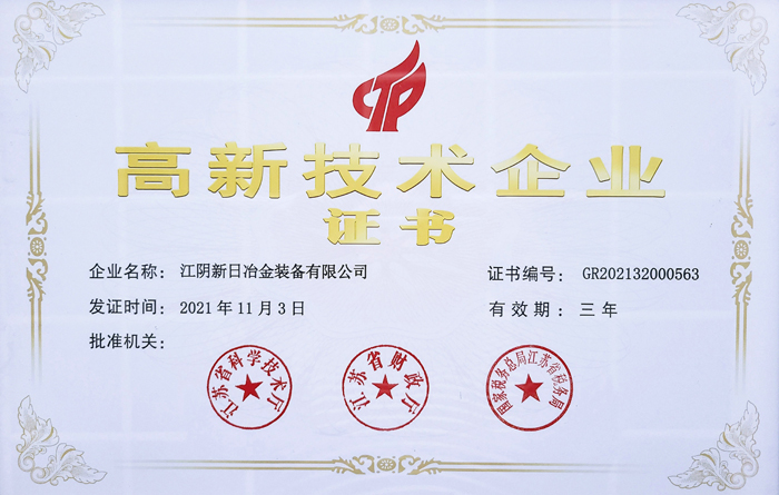 高新技術(shù)企業(yè)證書